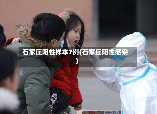 石家庄阳性样本7例(石家庄阳性感染)