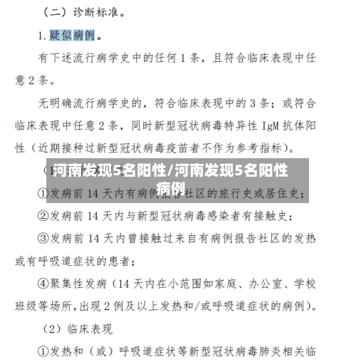 河南发现5名阳性/河南发现5名阳性病例
