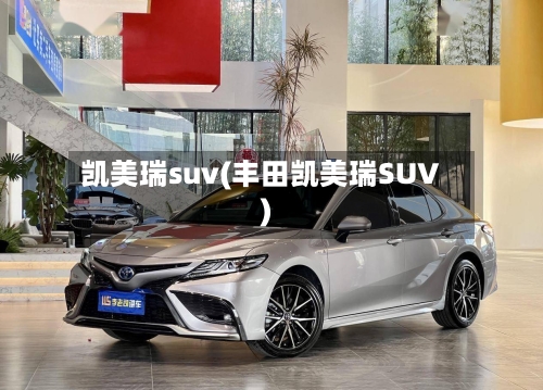 凯美瑞suv(丰田凯美瑞SUV)