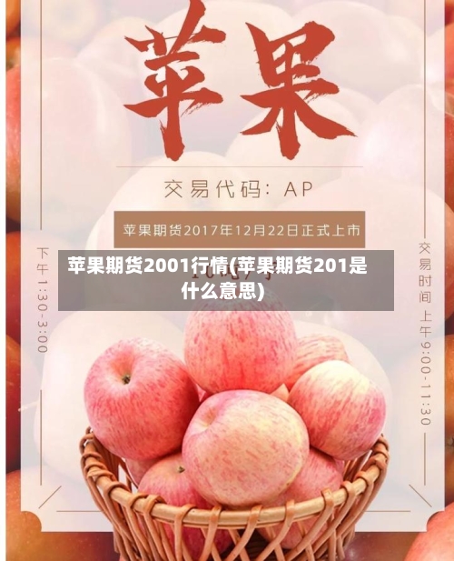 苹果期货2001行情(苹果期货201是什么意思)