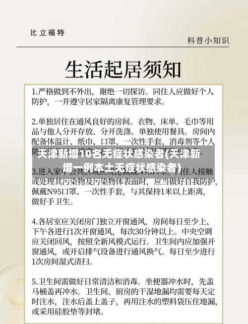 天津新增10名无症状感染者(天津新增一例本土无症状感染者)