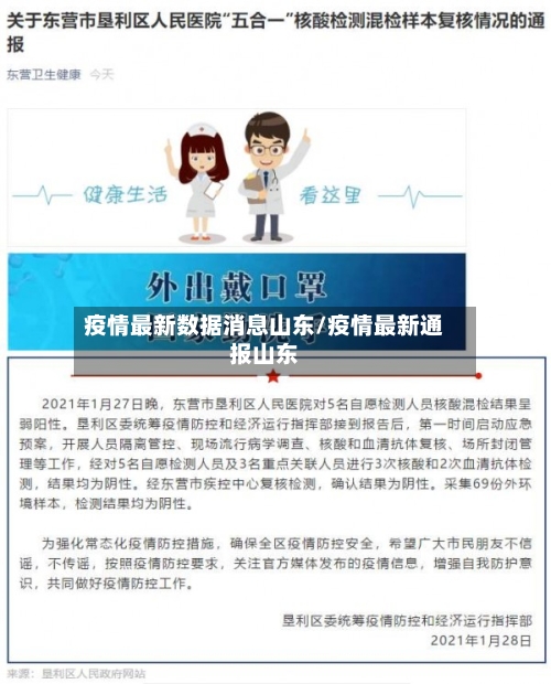 疫情最新数据消息山东/疫情最新通报山东