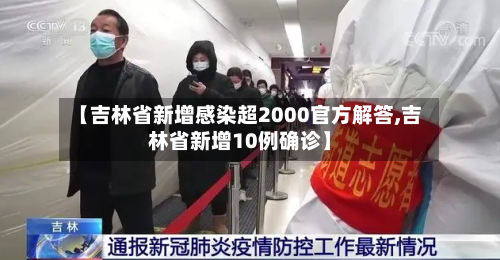 【吉林省新增感染超2000官方解答,吉林省新增10例确诊】