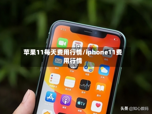 苹果11每天费用行情/iphone11费用行情