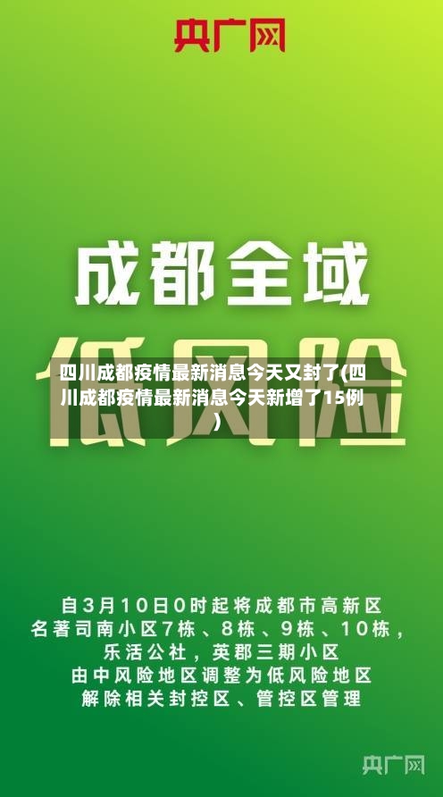 四川成都疫情最新消息今天又封了(四川成都疫情最新消息今天新增了15例)