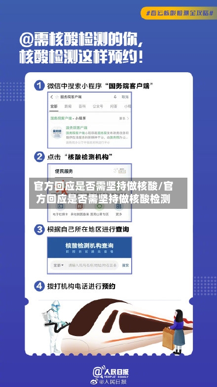 官方回应是否需坚持做核酸/官方回应是否需坚持做核酸检测