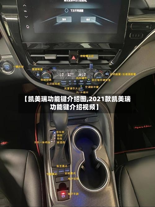 【凯美瑞功能键介绍图,2021款凯美瑞功能键介绍视频】