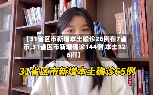 【31省区市新增本土确诊26例在7省市,31省区市新增确诊144例 本土126例】