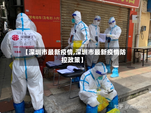 【深圳市最新疫情,深圳市最新疫情防控政策】