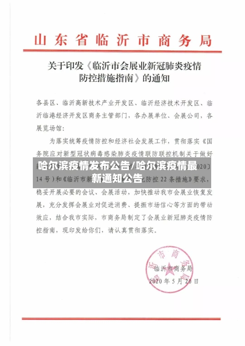 哈尔滨疫情发布公告/哈尔滨疫情最新通知公告