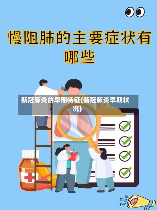 新冠肺炎的早期特征(新冠肺炎早期状况)