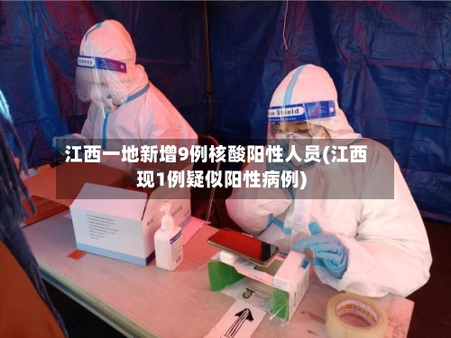 江西一地新增9例核酸阳性人员(江西现1例疑似阳性病例)