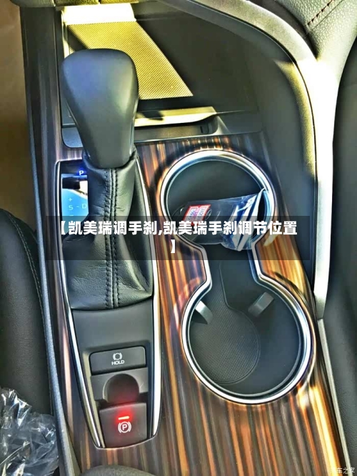 【凯美瑞调手刹,凯美瑞手刹调节位置】