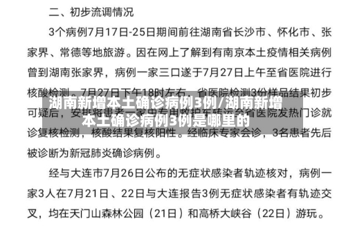 湖南新增本土确诊病例3例/湖南新增本土确诊病例3例是哪里的