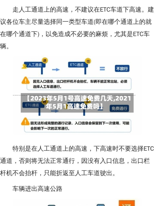 【2023年5月1号高速免费几天,2021年5月1高速免费吗】