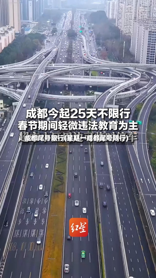 成都尾号限行(星期一成都尾号限行)