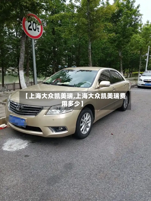 【上海大众凯美瑞,上海大众凯美瑞费用多少】