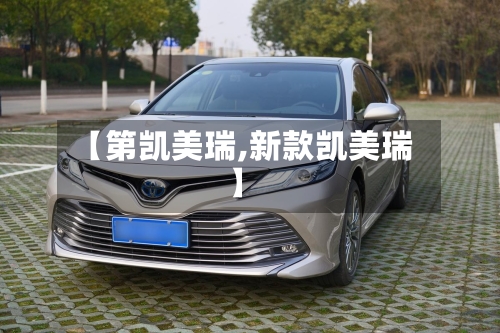 【第凯美瑞,新款凯美瑞】