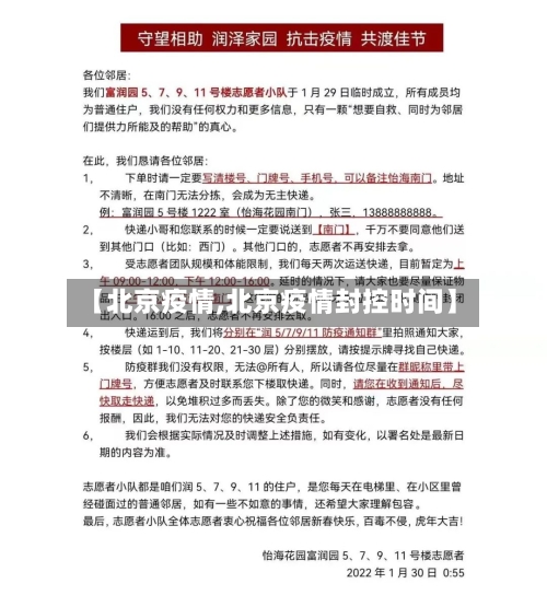 【北京疫情,北京疫情封控时间】