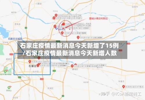 石家庄疫情最新消息今天新增了15例/石家庄疫情最新消息今天新增人数