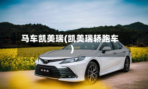 马车凯美瑞(凯美瑞轿跑车)