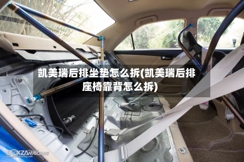 凯美瑞后排坐垫怎么拆(凯美瑞后排座椅靠背怎么拆)