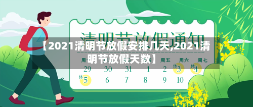 【2021清明节放假安排几天,2021清明节放假天数】