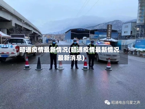 昭通疫情最新情况(昭通疫情最新情况最新消息)