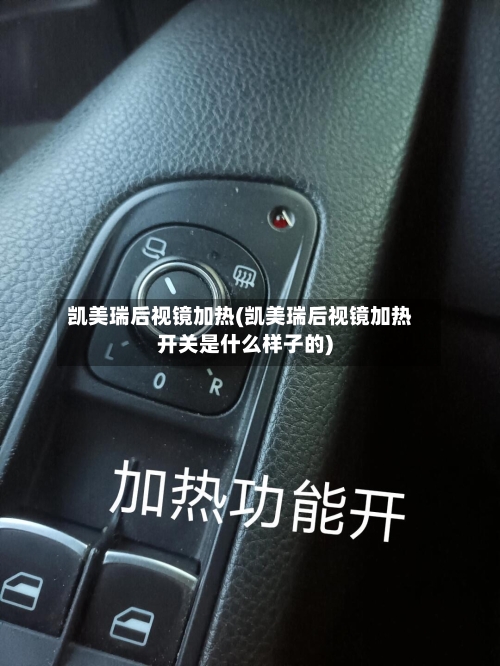 凯美瑞后视镜加热(凯美瑞后视镜加热开关是什么样子的)