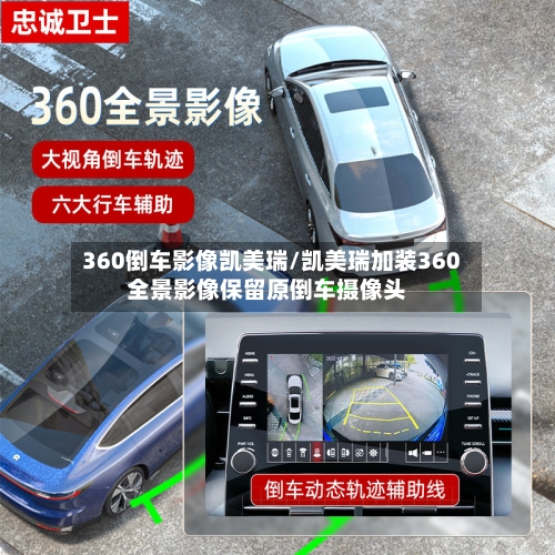 360倒车影像凯美瑞/凯美瑞加装360全景影像保留原倒车摄像头