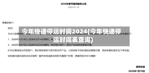 今年快递停运时间2024(今年快递停运时间表查询)