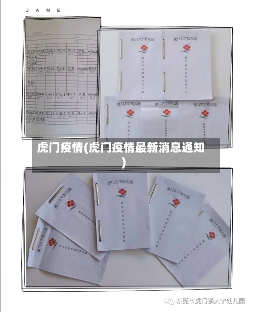 虎门疫情(虎门疫情最新消息通知)