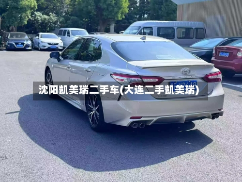 沈阳凯美瑞二手车(大连二手凯美瑞)