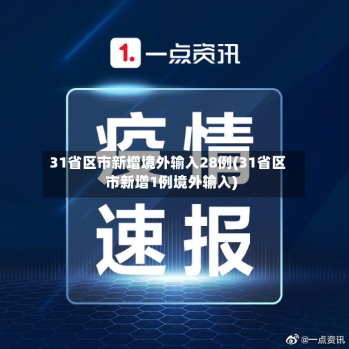 31省区市新增境外输入28例(31省区市新增1例境外输入)