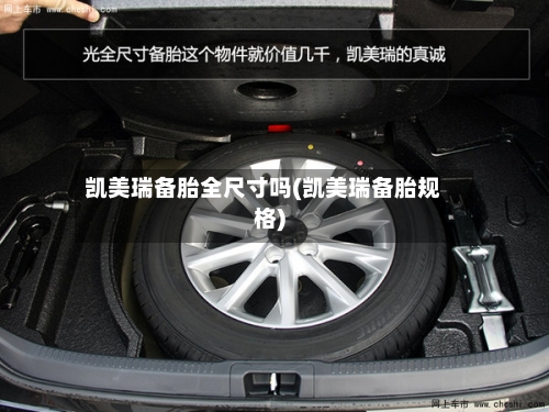 凯美瑞备胎全尺寸吗(凯美瑞备胎规格)
