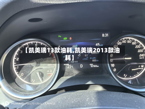 【凯美瑞13款油耗,凯美瑞2013款油耗】