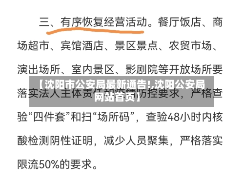 【沈阳市公安局最新通告!,沈阳公安局网站首页】