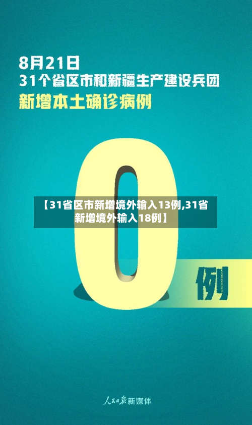 【31省区市新增境外输入13例,31省新增境外输入18例】