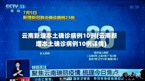 云南新增本土确诊病例10例(云南新增本土确诊病例10例详情)