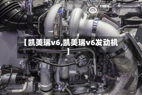 【凯美瑞v6,凯美瑞v6发动机】