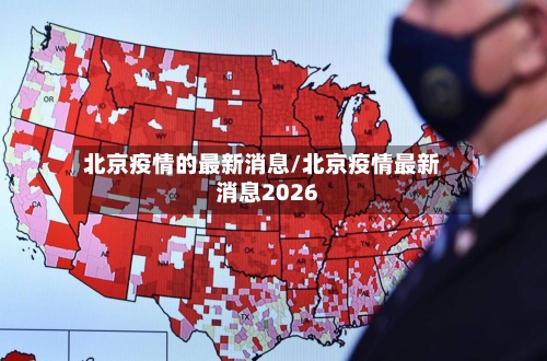 北京疫情的最新消息/北京疫情最新消息2026