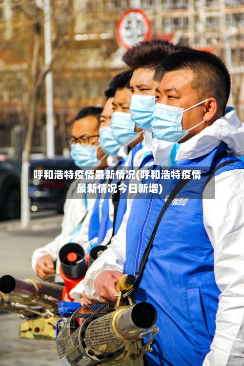 呼和浩特疫情最新情况(呼和浩特疫情最新情况今日新增)