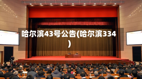 哈尔滨43号公告(哈尔滨334)