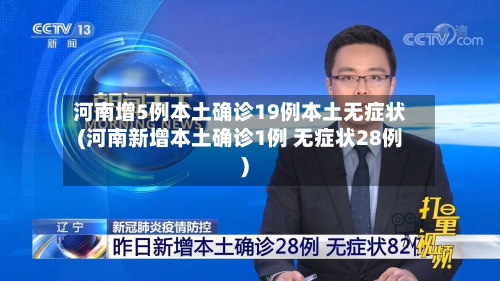 河南增5例本土确诊19例本土无症状(河南新增本土确诊1例 无症状28例)