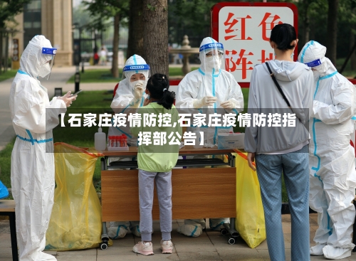 【石家庄疫情防控,石家庄疫情防控指挥部公告】