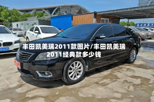丰田凯美瑞2011款图片/丰田凯美瑞2011经典款多少钱