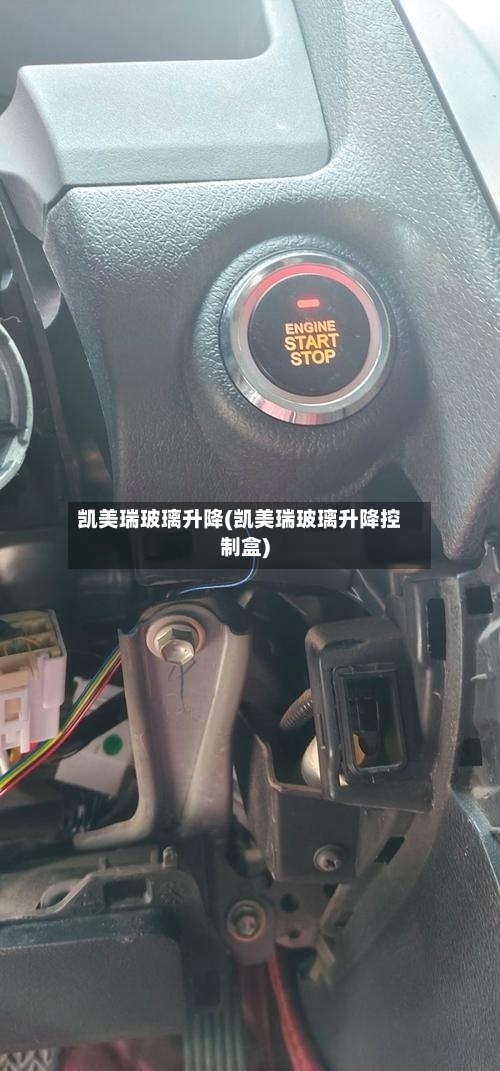 凯美瑞玻璃升降(凯美瑞玻璃升降控制盒)