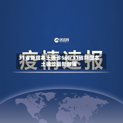 31省新增本土确诊5例/31省新增本土确诊最新数据