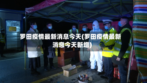 罗田疫情最新消息今天(罗田疫情最新消息今天新增)