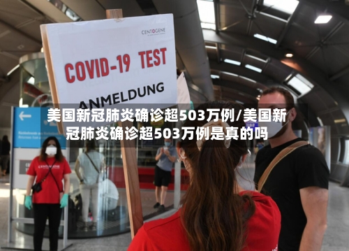 美国新冠肺炎确诊超503万例/美国新冠肺炎确诊超503万例是真的吗